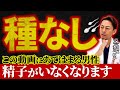 この動画に当てはまる男性、精子がいなくなります【現役泌尿器科専門医が解説】