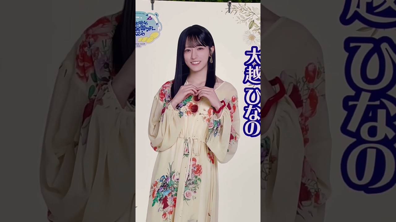 乃木坂46 「真夏の全国ツアー2026 東京公演」 大越ひなの - YouTube