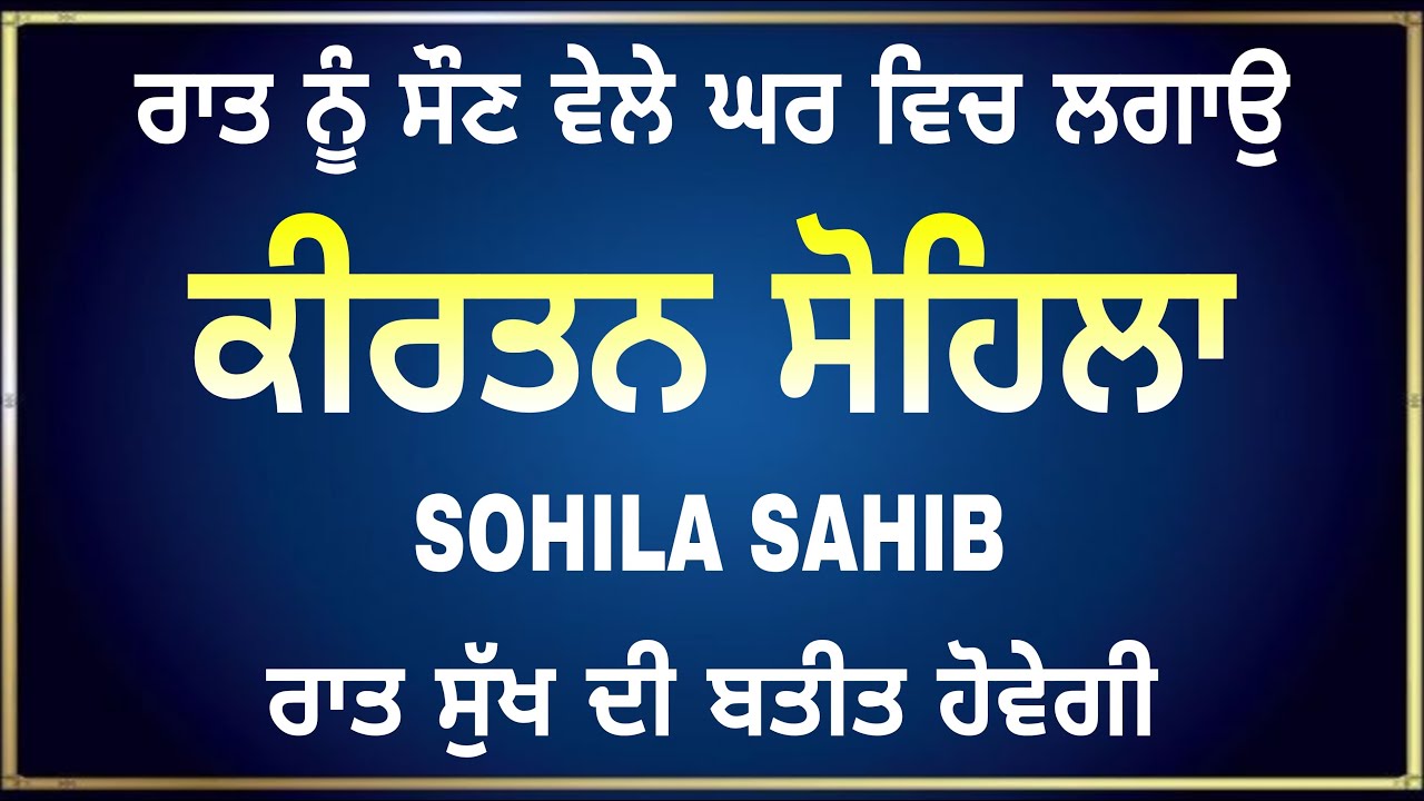 Kirtan Sohila Path | ਕੀਰਤਨ ਸੋਹਿਲਾ | Night Nitnem Gurbani