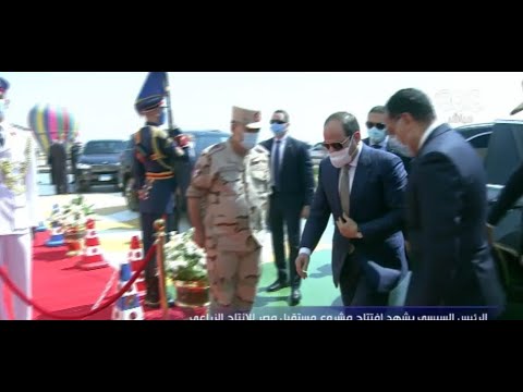 لحظة وصول الرئيس السيسي لافتتاح مشروع مستقبل مصر للإنتاج الزراعي