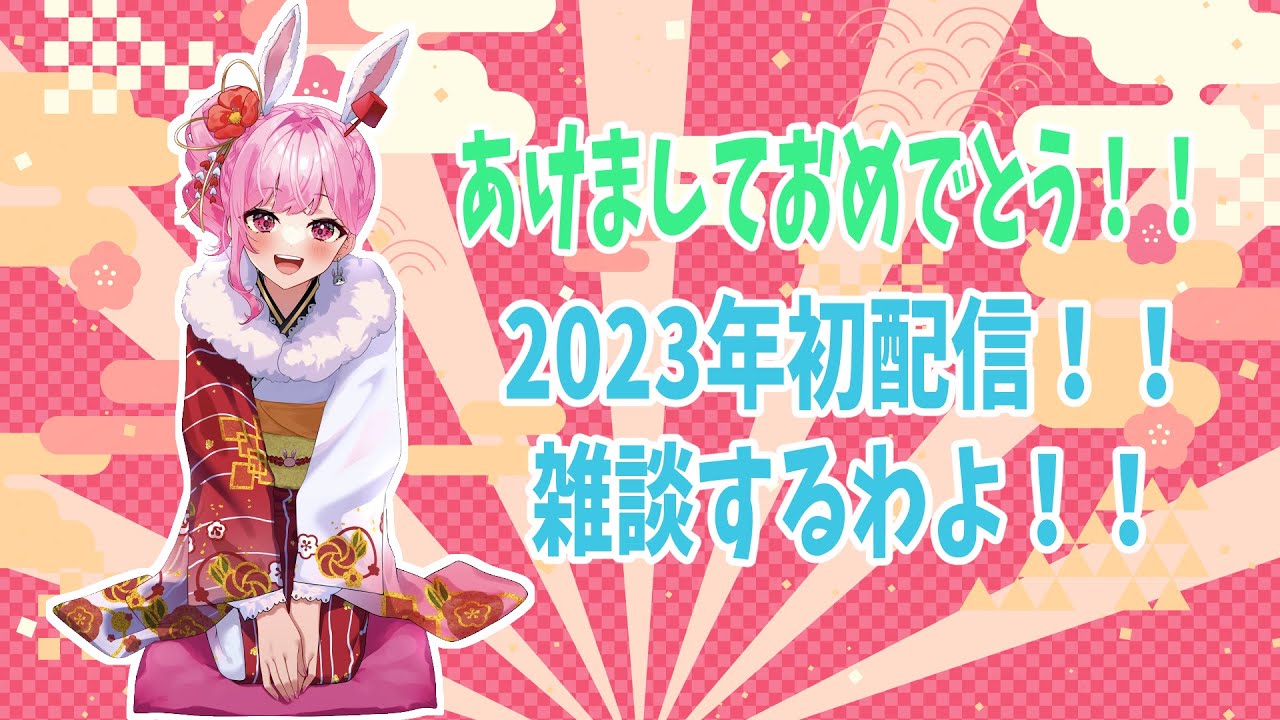 【雑談】2023年初配信！おしゃべりしようぜ～～！