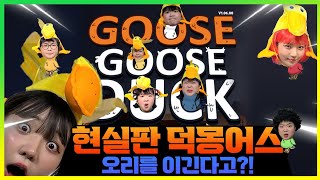 DuckmongUs, you can beat the duck like this?! Lol lol lol Reality DuckmongUs episode 1