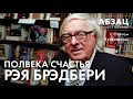 📚АБЗАЦ 217. Полвека счастья Рэя Брэдбери