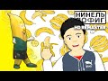 Нинель Пофиг - Банан, Поцан и Некоушки [HD Remaster 2025]