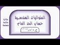 6 المتواليات الهندسية - الحد العام