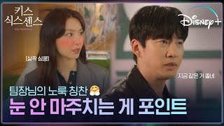 #심쿵 폭발! 민후 팀장님의 노룩 칭찬 [키스 식스 센스] 2화 #결정적장면 | 디즈니+