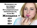 Как выглядеть моложе в 40+, 50+, 60+ ? Есть ли волшебные средства без радикального вмешательства?