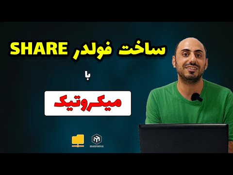 ساخت فولدر شیر در میکروتیک به اشتراک گذاری فایل با میکروتیک