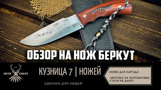 Обзор на нож Беркут, от мастерской 7 ножей