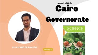 حل امتحان محافظه  Cairo governorate  ساينس 3 اعدادى Science 3 perp ترم ثانى 2023