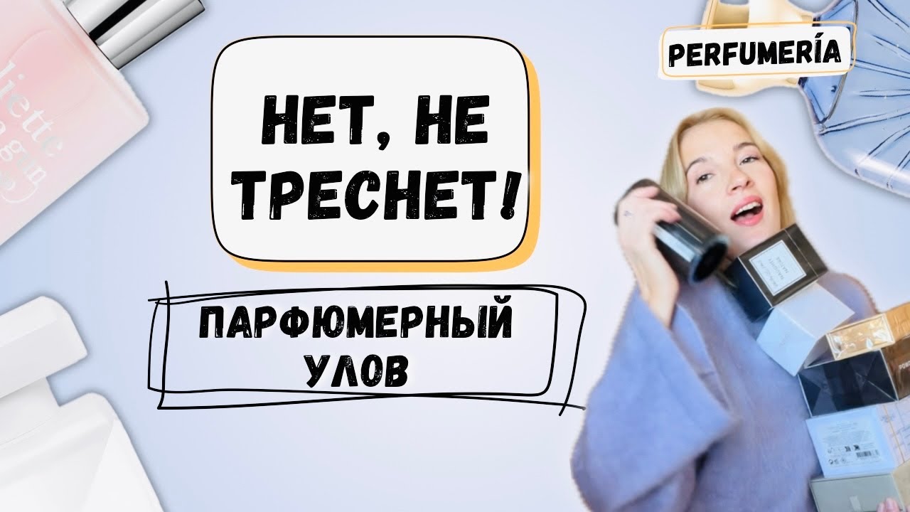 МНОГО, ОЧЕНЬ много НОВЫХ АРОМАТОВ - первые впечатления #парфюмерия #стильжизни
