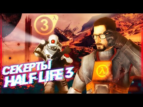 Видео: ИСТОРИЯ УТЕЧЕК HALF-LIFE 3 | НЕОПРОВЕРЖИМЫЕ СЛУХИ | ТАЙНАЯ ИГРА VALVE