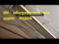 инфракрасные обогреватели ( КАК ДУРЯТ ЛЮДЕЙ )