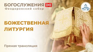видео: 26.10.2025 Божественная литургия в Феодоровском соборе картинка: 26.10.2025 Божественная литургия в Феодоровском соборе