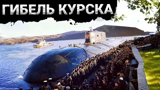 Гибель подлодки Курск | Как в России бросили моряков умирать на атомной подлодке