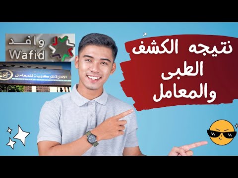 طريقة الاستعلام على نتيجة الكشف الطبي جامكا والمعامل المركزية وموعد إصدار النتيجة  مغتربين