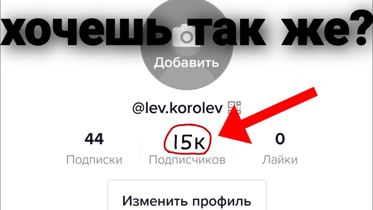 Как скрыть подписки в тик. Накрутка подписчиков в тик ток. как накрутить подписчиков в тик ток.