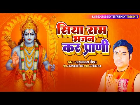 प्रभु श्रीराम का भजन करो और भवसागर से पार हो जाओ Siyaram Bhajan Kar Prani | Satyaprakash Mishra #भजन