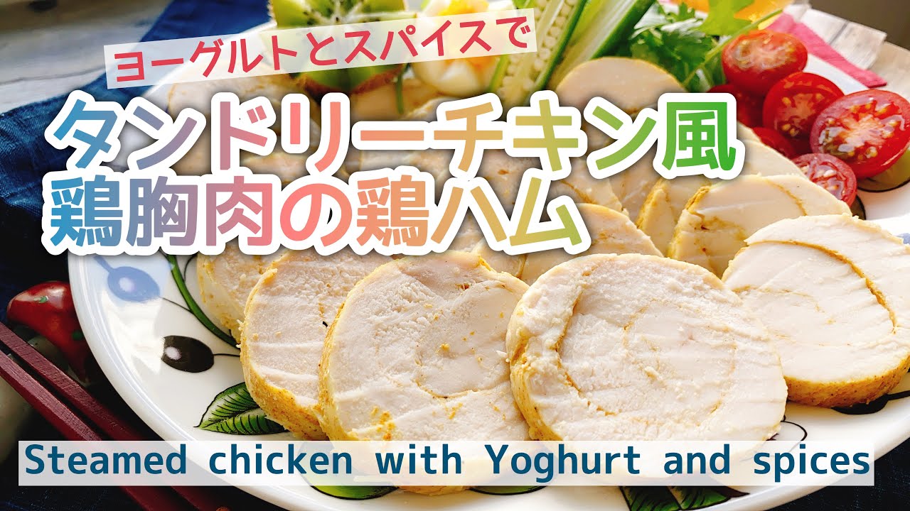 鶏胸肉でタンドリーチキン風鶏ハム 動画レシピ Steamed Chicken With Yoghurt And Spices お砂糖味醂なし生活 ほっこりおうちごはん