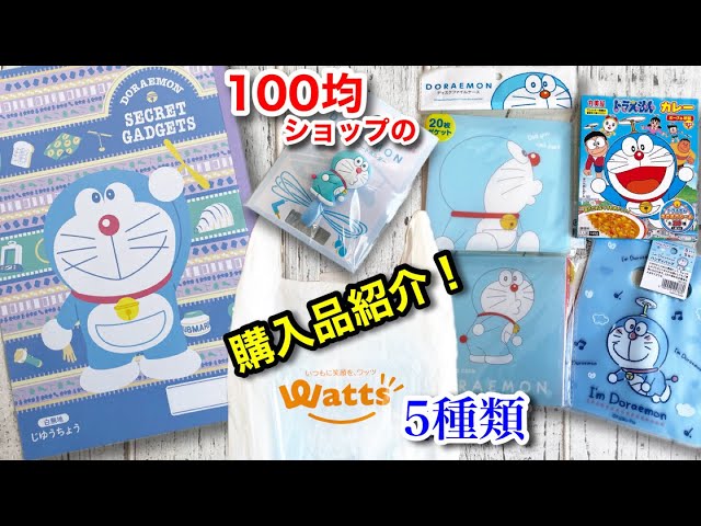 100均】ドラえもんグッズ☆購入品5種類を紹介します！ - YouTube