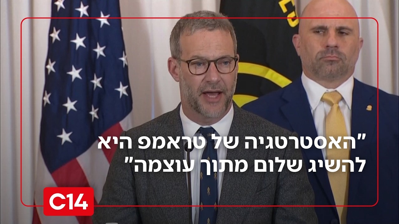 השליח האמריקני בהצהרה: 