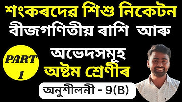Class 8 Maths Exercise 9(B) | Sankardev Sishu Niketan | বীজগণিতীয় ৰাশি আৰু অভেদসমূহ