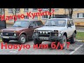 Какую Ниву Купить Новую или Б/у? Анализ ЦЕН на Вторичке! Lada 4*4 Как купить Ниву Выгодно?