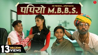 पपियो एमबीबीएस कॉमेडी - Filmi Papiyo Comedy | Papiyo MBBS | Pankaj Sharma Rajasthani Comedy 2023