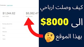 كيف كسبت 8000 دولار بشهر واحد من الانترنت  | كيفية الربح من الانترنت للمبتدئين بدون راس مال