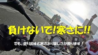 真冬でも最高のバイク！寒さ対策にこれ良いよ( ´ ▽ ` )ﾉ