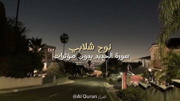 سورة الحديد نوح شلابي ـ تلاوة بدون مؤثرات
