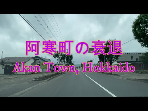 釧路市阿寒町のドライブ動画『北海道車載動画』Drive video of Akan Town, Hokkaido 【onboard camera】