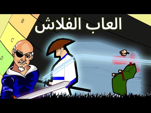 ترتيب ألعاب الفلاش اللي ربت جيل البيبلينات