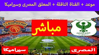 موعد مباراة المصري البورسعيدي ضد سيراميكا كليوباترا في نهائي كأس الرابطة 2023