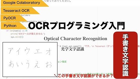 【Python】OCRプログラミング：手書き文字認識（日本語）をしてみよう。Tesseract OCR・PyOCR・Google Colaboratoryで光学文字認識入門