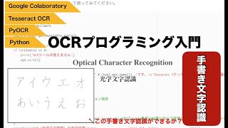 Python Ocrプログラミング 手書き文字認識 日本語 をしてみよう Tesseract Ocr Pyocr Google Colaboratoryで光学文字認識入門 Youtube