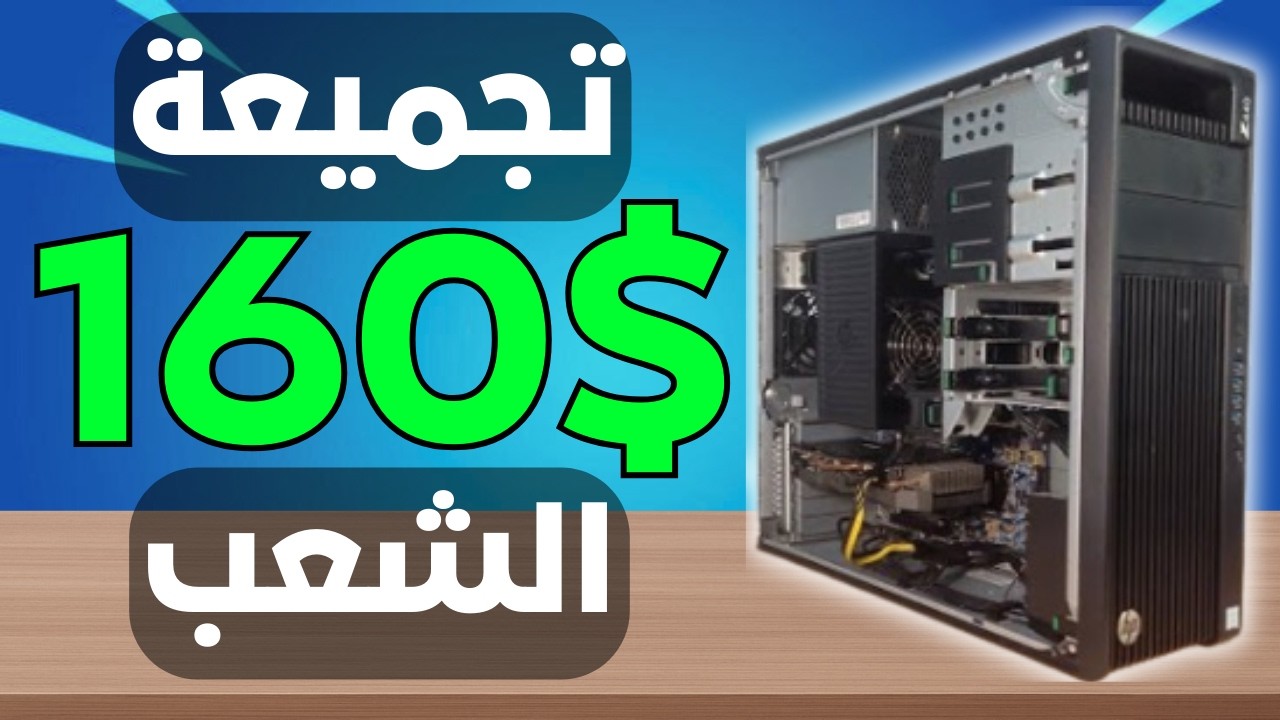 ارخص تجميعة بيسي ب160$ في 2026 ...( في دقيقتين )