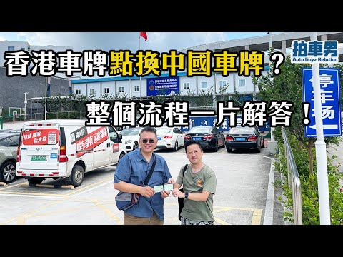 【港車北上】香港駕照點換中國駕照？香園圍泊車去蓮塘口岸過關再去鹽田交管所，成個流程一片話你知 | 拍車男