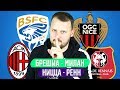 БРЕШИЯ - МИЛАН 0:1 / НИЦЦА - РЕНН 1:1 / ПРОГНОЗ СЕРИЯ А / ЭКСПРЕСС ФУТБОЛ