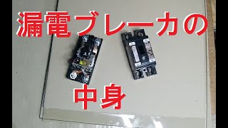 漏電ブレーカの中身