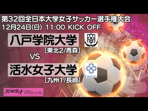 12/24 11時～ 八戸学院大学 [東北2/青森] vs 活水女子大学 [九州1/長崎] 【第32回全日本大学女子サッカー選手権大会 1回戦】