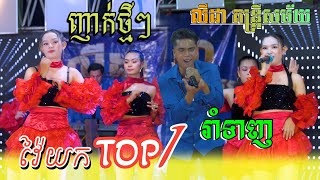 ញាក់ថ្មី2024​ អកកាដង់[ វ៉ៃយកTOP1 រាំទាញ ] Orkadong Khmer Music លីដា តន្ត្រីសម័យ