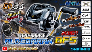 EP. 34 รีวิว Shimano Aldebaran BFS XG 2016 รอกเทพตีเหยื่อเบาที่ดีที่สุด !![ THEBAS Review EP. 12 ]