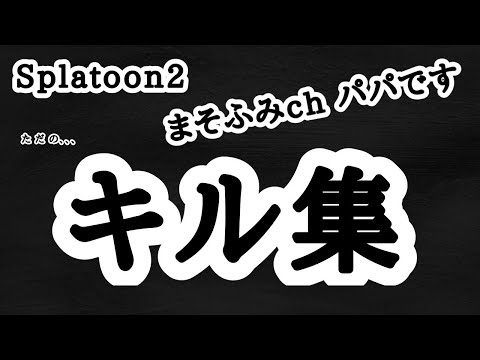 【スプラトゥーン2】40歳おっさんのキル集