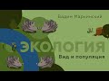 Почему кролики не заселили всю планету? Экология: Вид и популяция. Естествознание 7.3