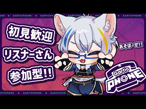 【参加型お絵かき伝言ゲーム】明日、誕生日なんですよ。GarticPhone【Vtuber】