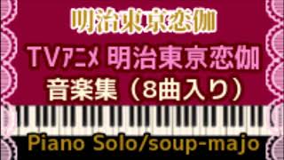 Video thumbnail of "【めいこい】TVアニメ「明治東亰恋伽」音楽集／Piano Solo"