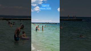 Одесса⚓️ Июль 2026 #odessa #море #ukraine #лето2026 #beach #summer #sea #пляж