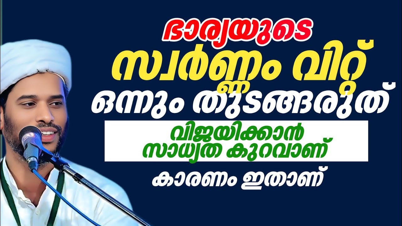 ഭാര്യയുടെ സ്വർണ്ണം വിറ്റ് ഒന്നും തുടങ്ങരുത് നന്നാവാൻ ബുദ്ധിമുട്ടാണ് കാരണം ഇതാണ് Salim Faizy