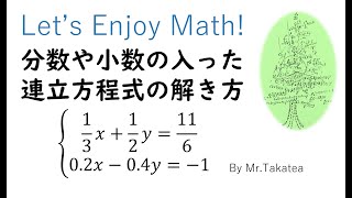 分数や小数の入った連立方程式の解き方 Youtube